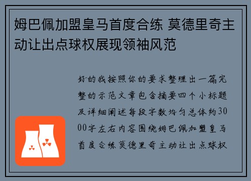 姆巴佩加盟皇马首度合练 莫德里奇主动让出点球权展现领袖风范