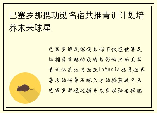 巴塞罗那携功勋名宿共推青训计划培养未来球星