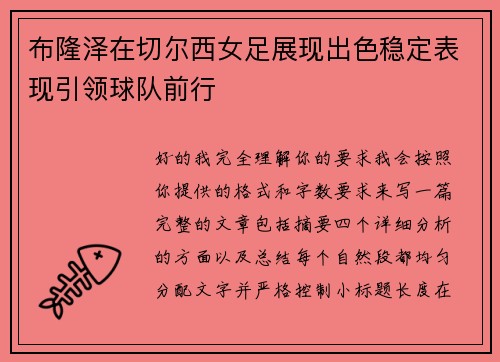 布隆泽在切尔西女足展现出色稳定表现引领球队前行