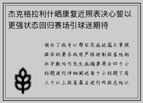 杰克格拉利什晒康复近照表决心誓以更强状态回归赛场引球迷期待