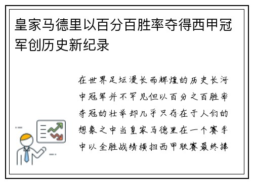 皇家马德里以百分百胜率夺得西甲冠军创历史新纪录 皇家马德里以百分百胜率夺得西甲冠军创历史新纪录