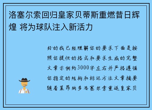 洛塞尔索回归皇家贝蒂斯重燃昔日辉煌 将为球队注入新活力 洛塞尔索回归皇家贝蒂斯重燃昔日辉煌 将为球队注入新活力