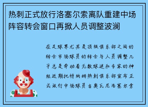 热刺正式放行洛塞尔索离队重建中场阵容转会窗口再掀人员调整波澜 热刺正式放行洛塞尔索离队重建中场阵容转会窗口再掀人员调整波澜