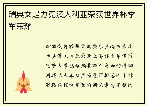 瑞典女足力克澳大利亚荣获世界杯季军荣耀 瑞典女足力克澳大利亚荣获世界杯季军荣耀