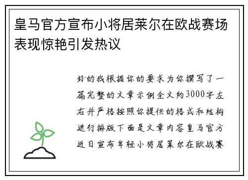 皇马官方宣布小将居莱尔在欧战赛场表现惊艳引发热议 皇马官方宣布小将居莱尔在欧战赛场表现惊艳引发热议