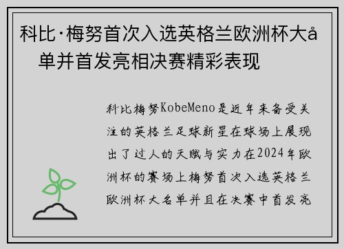 科比·梅努首次入选英格兰欧洲杯大名单并首发亮相决赛精彩表现 科比·梅努首次入选英格兰欧洲杯大名单并首发亮相决赛精彩表现