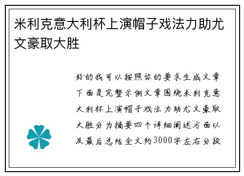 米利克意大利杯上演帽子戏法力助尤文豪取大胜