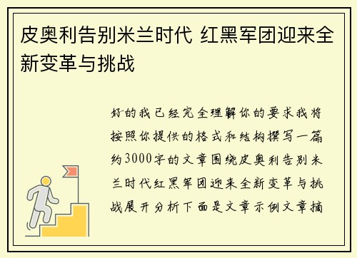 皮奥利告别米兰时代 红黑军团迎来全新变革与挑战 皮奥利告别米兰时代 红黑军团迎来全新变革与挑战