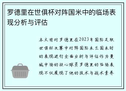 罗德里在世俱杯对阵国米中的临场表现分析与评估 罗德里在世俱杯对阵国米中的临场表现分析与评估