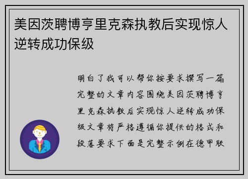 美因茨聘博亨里克森执教后实现惊人逆转成功保级 美因茨聘博亨里克森执教后实现惊人逆转成功保级