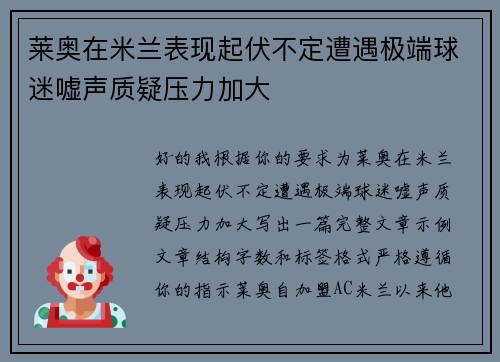 莱奥在米兰表现起伏不定遭遇极端球迷嘘声质疑压力加大