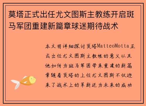 莫塔正式出任尤文图斯主教练开启斑马军团重建新篇章球迷期待战术 莫塔正式出任尤文图斯主教练开启斑马军团重建新篇章球迷期待战术