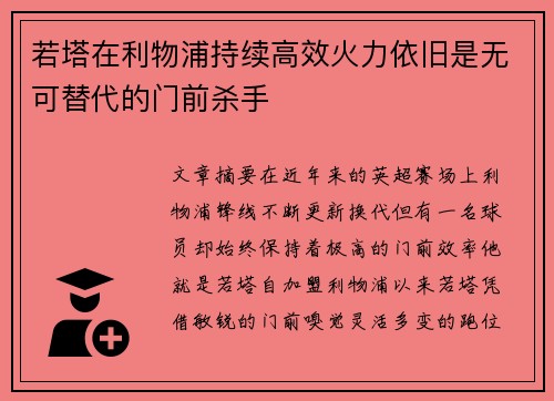 若塔在利物浦持续高效火力依旧是无可替代的门前杀手 若塔在利物浦持续高效火力依旧是无可替代的门前杀手