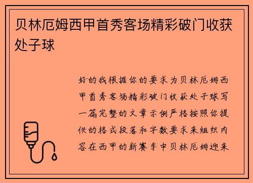 贝林厄姆西甲首秀客场精彩破门收获处子球