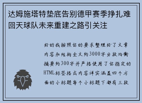 达姆施塔特垫底告别德甲赛季挣扎难回天球队未来重建之路引关注