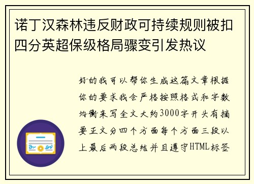 诺丁汉森林违反财政可持续规则被扣四分英超保级格局骤变引发热议 诺丁汉森林违反财政可持续规则被扣四分英超保级格局骤变引发热议