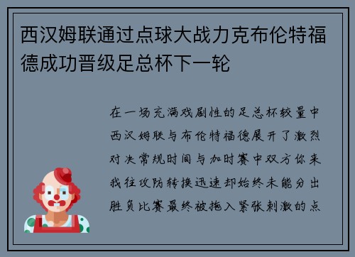 西汉姆联通过点球大战力克布伦特福德成功晋级足总杯下一轮