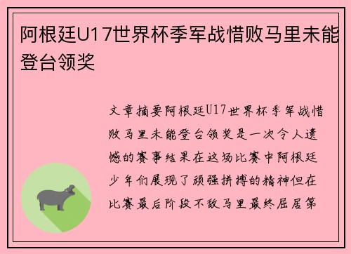 阿根廷U17世界杯季军战惜败马里未能登台领奖 阿根廷U17世界杯季军战惜败马里未能登台领奖