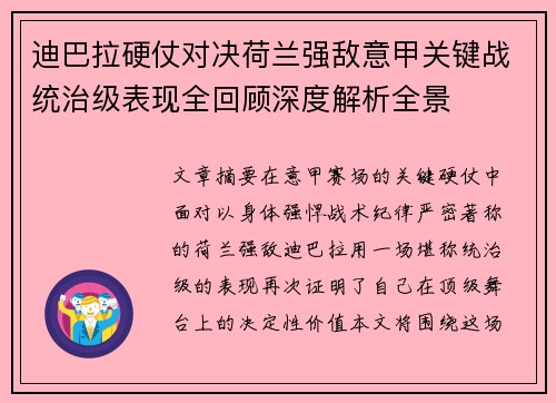 迪巴拉硬仗对决荷兰强敌意甲关键战统治级表现全回顾深度解析全景 迪巴拉硬仗对决荷兰强敌意甲关键战统治级表现全回顾深度解析全景