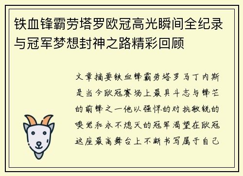 铁血锋霸劳塔罗欧冠高光瞬间全纪录与冠军梦想封神之路精彩回顾