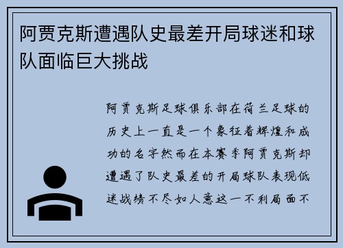 阿贾克斯遭遇队史最差开局球迷和球队面临巨大挑战