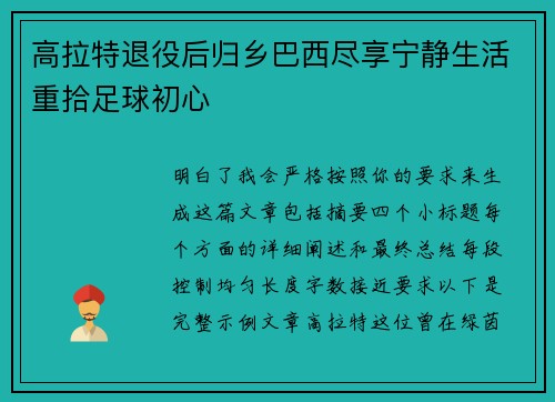 高拉特退役后归乡巴西尽享宁静生活重拾足球初心