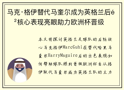 马克·格伊替代马奎尔成为英格兰后防核心表现亮眼助力欧洲杯晋级 马克·格伊替代马奎尔成为英格兰后防核心表现亮眼助力欧洲杯晋级