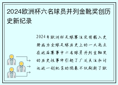 2024欧洲杯六名球员并列金靴奖创历史新纪录 2024欧洲杯六名球员并列金靴奖创历史新纪录