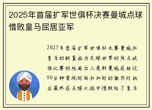2025年首届扩军世俱杯决赛曼城点球惜败皇马屈居亚军