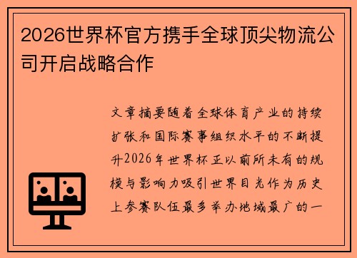 2026世界杯官方携手全球顶尖物流公司开启战略合作 2026世界杯官方携手全球顶尖物流公司开启战略合作