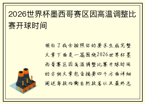 2026世界杯墨西哥赛区因高温调整比赛开球时间