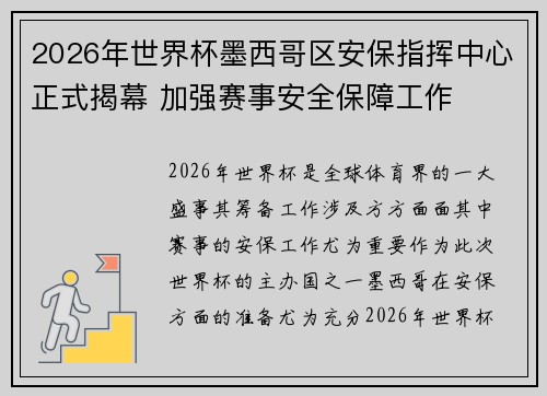 2026年世界杯墨西哥区安保指挥中心正式揭幕 加强赛事安全保障工作 2026年世界杯墨西哥区安保指挥中心正式揭幕 加强赛事安全保障工作
