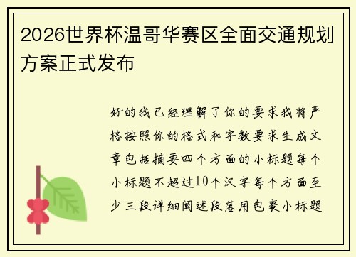2026世界杯温哥华赛区全面交通规划方案正式发布 2026世界杯温哥华赛区全面交通规划方案正式发布