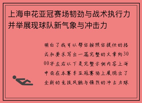 上海申花亚冠赛场韧劲与战术执行力并举展现球队新气象与冲击力 上海申花亚冠赛场韧劲与战术执行力并举展现球队新气象与冲击力
