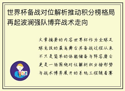 世界杯备战对位解析推动积分榜格局再起波澜强队博弈战术走向 世界杯备战对位解析推动积分榜格局再起波澜强队博弈战术走向
