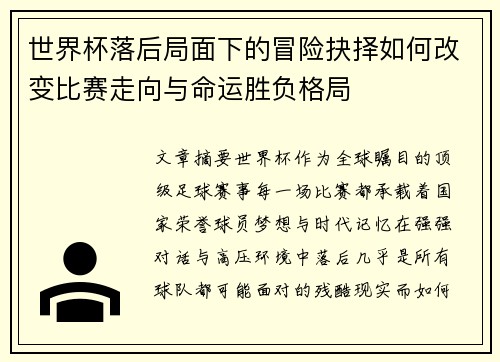 世界杯落后局面下的冒险抉择如何改变比赛走向与命运胜负格局 世界杯落后局面下的冒险抉择如何改变比赛走向与命运胜负格局