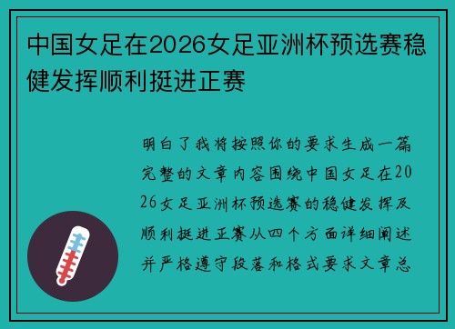 中国女足在2026女足亚洲杯预选赛稳健发挥顺利挺进正赛