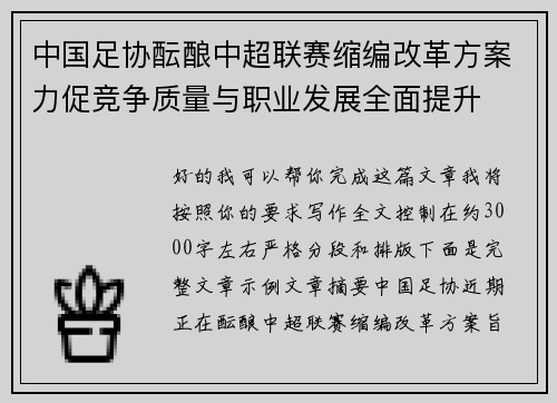 中国足协酝酿中超联赛缩编改革方案力促竞争质量与职业发展全面提升 中国足协酝酿中超联赛缩编改革方案力促竞争质量与职业发展全面提升
