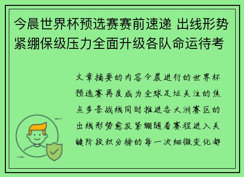 今晨世界杯预选赛赛前速递 出线形势紧绷保级压力全面升级各队命运待考验