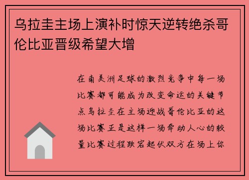 乌拉圭主场上演补时惊天逆转绝杀哥伦比亚晋级希望大增