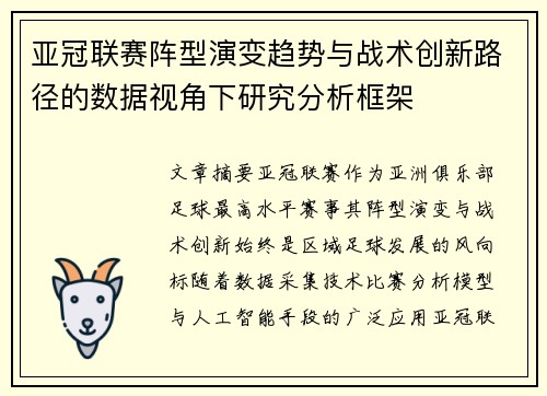 亚冠联赛阵型演变趋势与战术创新路径的数据视角下研究分析框架