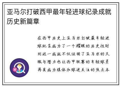 亚马尔打破西甲最年轻进球纪录成就历史新篇章 亚马尔打破西甲最年轻进球纪录成就历史新篇章