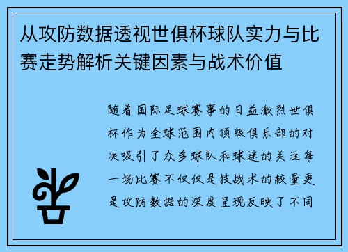 从攻防数据透视世俱杯球队实力与比赛走势解析关键因素与战术价值