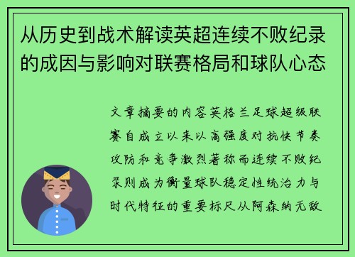 从历史到战术解读英超连续不败纪录的成因与影响对联赛格局和球队心态的启示 从历史到战术解读英超连续不败纪录的成因与影响对联赛格局和球队心态的启示