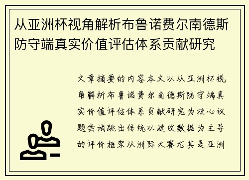 从亚洲杯视角解析布鲁诺费尔南德斯防守端真实价值评估体系贡献研究 从亚洲杯视角解析布鲁诺费尔南德斯防守端真实价值评估体系贡献研究