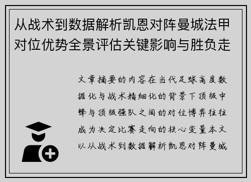 从战术到数据解析凯恩对阵曼城法甲对位优势全景评估关键影响与胜负走向 从战术到数据解析凯恩对阵曼城法甲对位优势全景评估关键影响与胜负走向