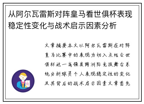 从阿尔瓦雷斯对阵皇马看世俱杯表现稳定性变化与战术启示因素分析