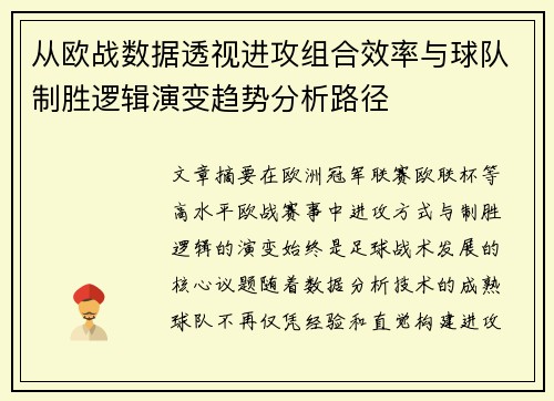 从欧战数据透视进攻组合效率与球队制胜逻辑演变趋势分析路径 从欧战数据透视进攻组合效率与球队制胜逻辑演变趋势分析路径