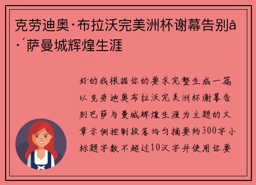 克劳迪奥·布拉沃完美洲杯谢幕告别巴萨曼城辉煌生涯