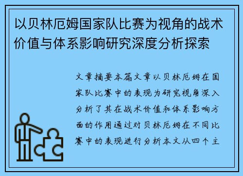 以贝林厄姆国家队比赛为视角的战术价值与体系影响研究深度分析探索